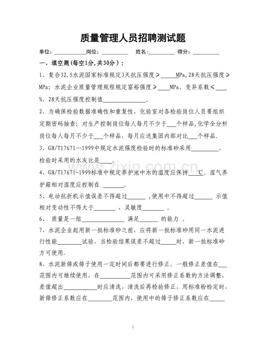 质量管理人员招聘测试题.doc_第1页