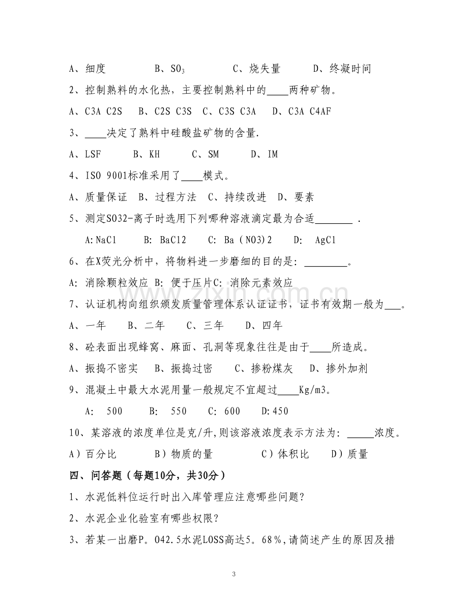 质量管理人员招聘测试题.doc_第3页