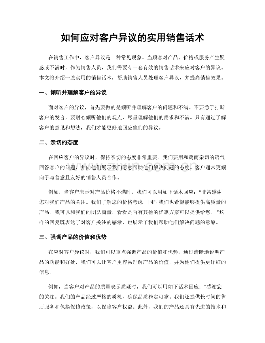 如何应对客户异议的实用销售话术.docx_第1页