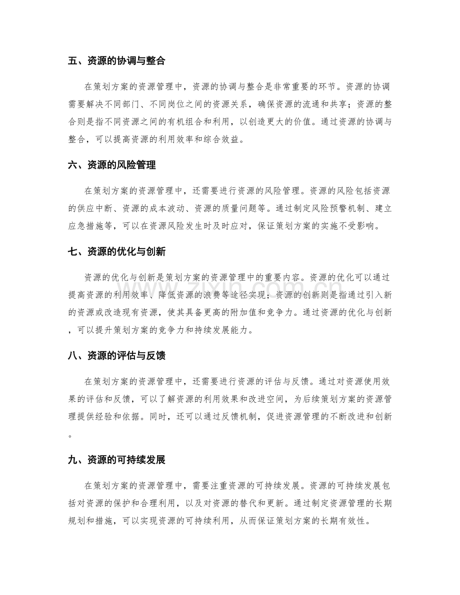 策划方案的资源管理方法.docx_第2页