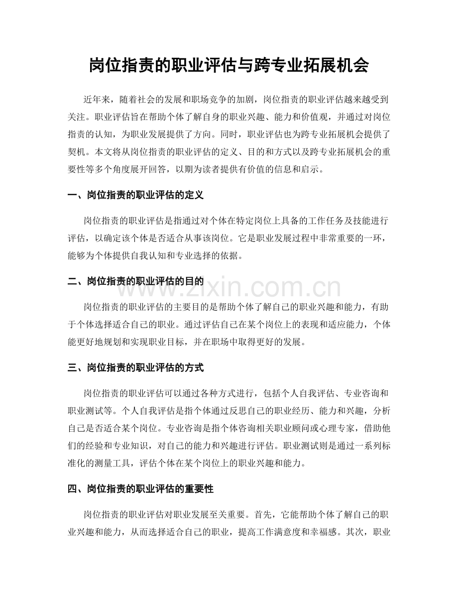 岗位职责的职业评估与跨专业拓展机会.docx_第1页