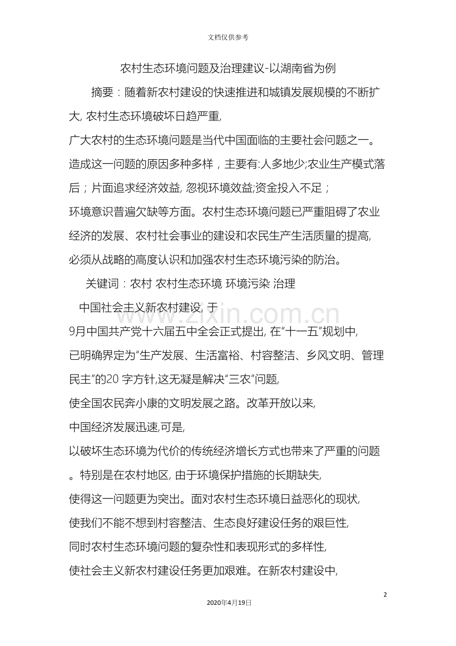 中特调研报告农村生态环境.docx_第2页