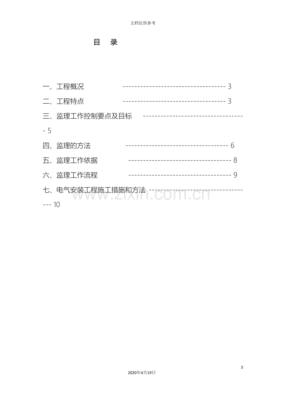 电气安装工程监理实施细则范文.doc_第3页