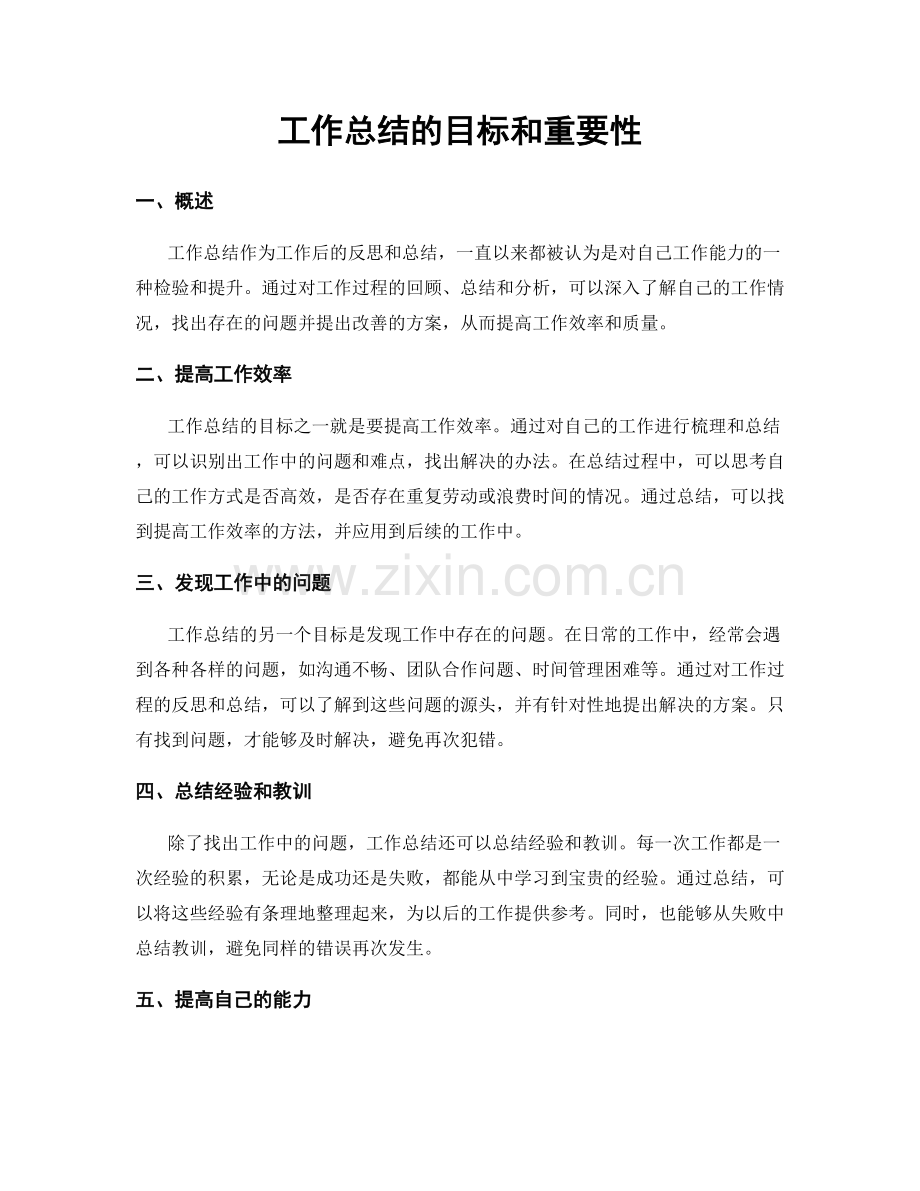 工作总结的目标和重要性.docx_第1页