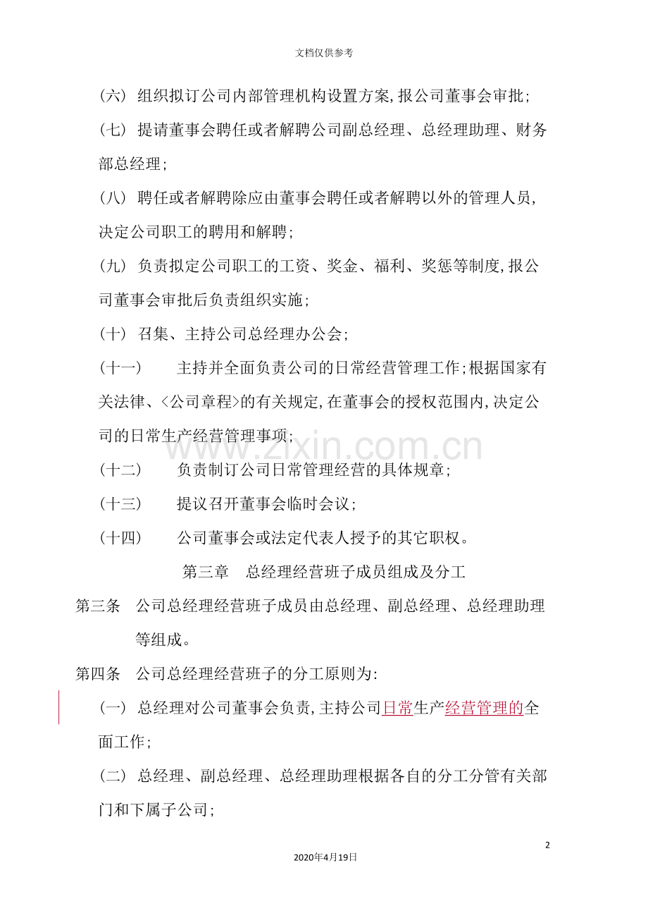 江西钨业集团有限公司总经理工作细则.doc_第3页