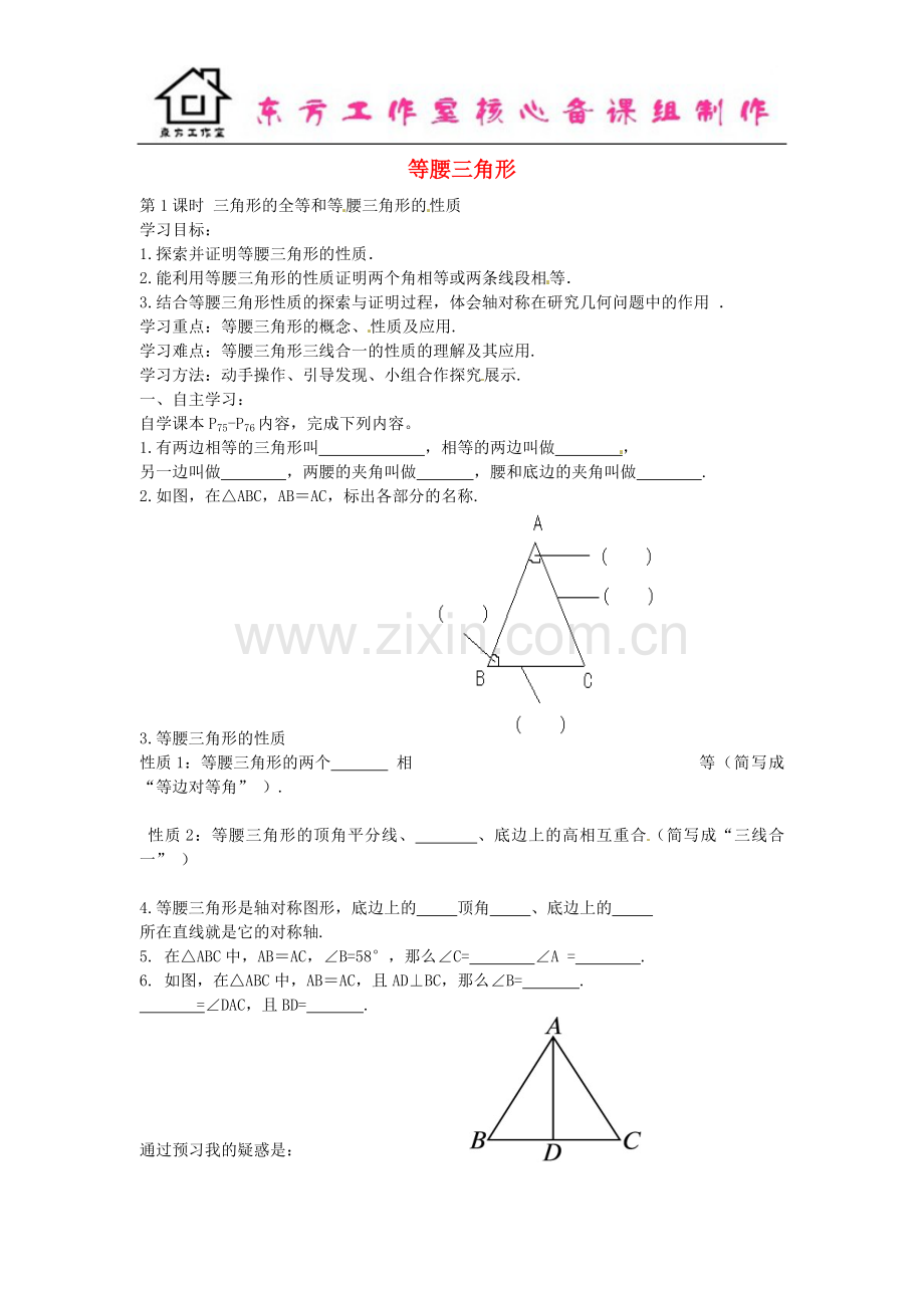 八年级数学下册-1.1-三角形的全等和等-腰三角形的性质(第1课时)导学案(无答案)(新版)北师大版.doc_第1页