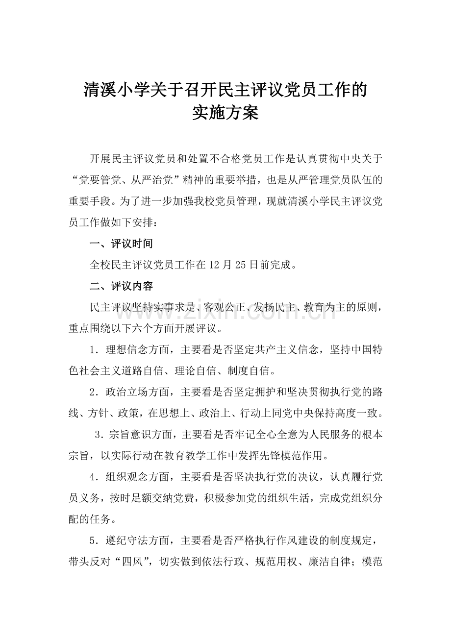 清溪小学民主评议党员的实施方案.doc_第1页