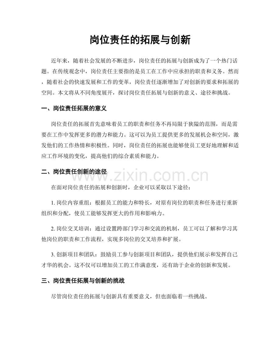 岗位责任的拓展与创新.docx_第1页