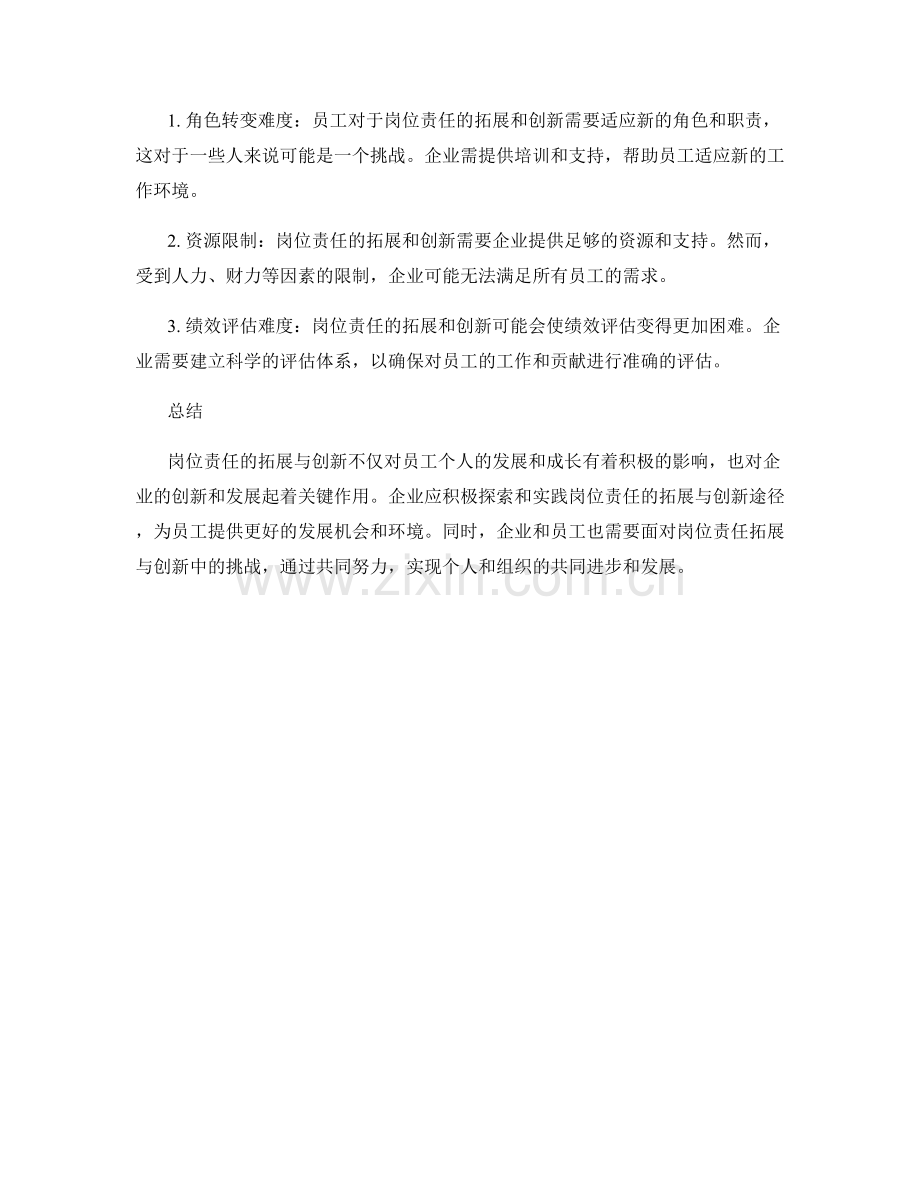 岗位责任的拓展与创新.docx_第2页