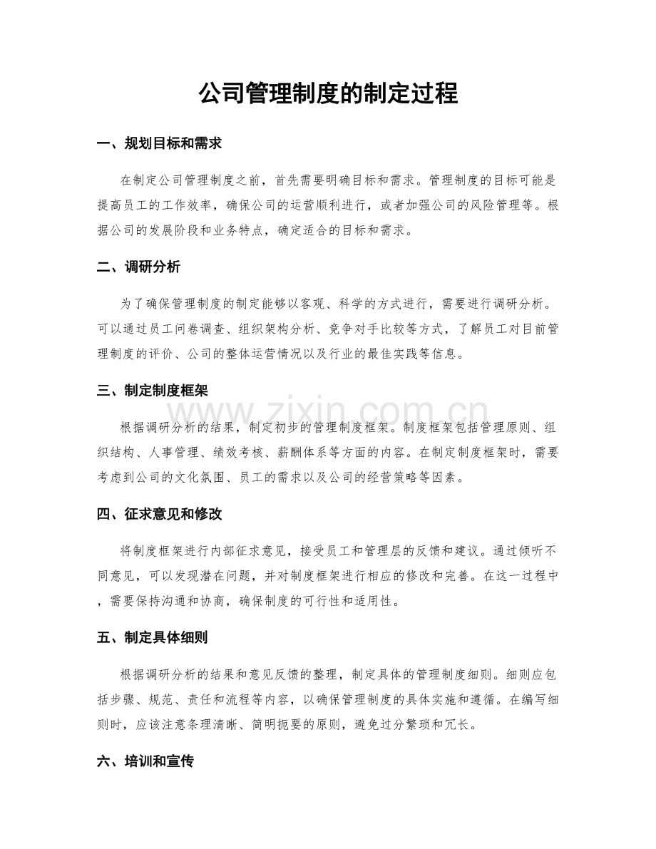 公司管理制度的制定过程.docx_第1页