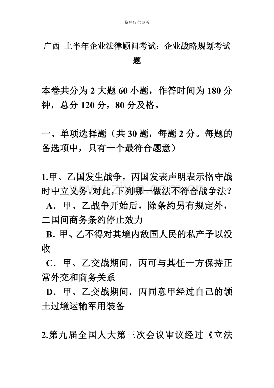 广西上半年企业法律顾问考试企业战略规划考试题.doc_第2页