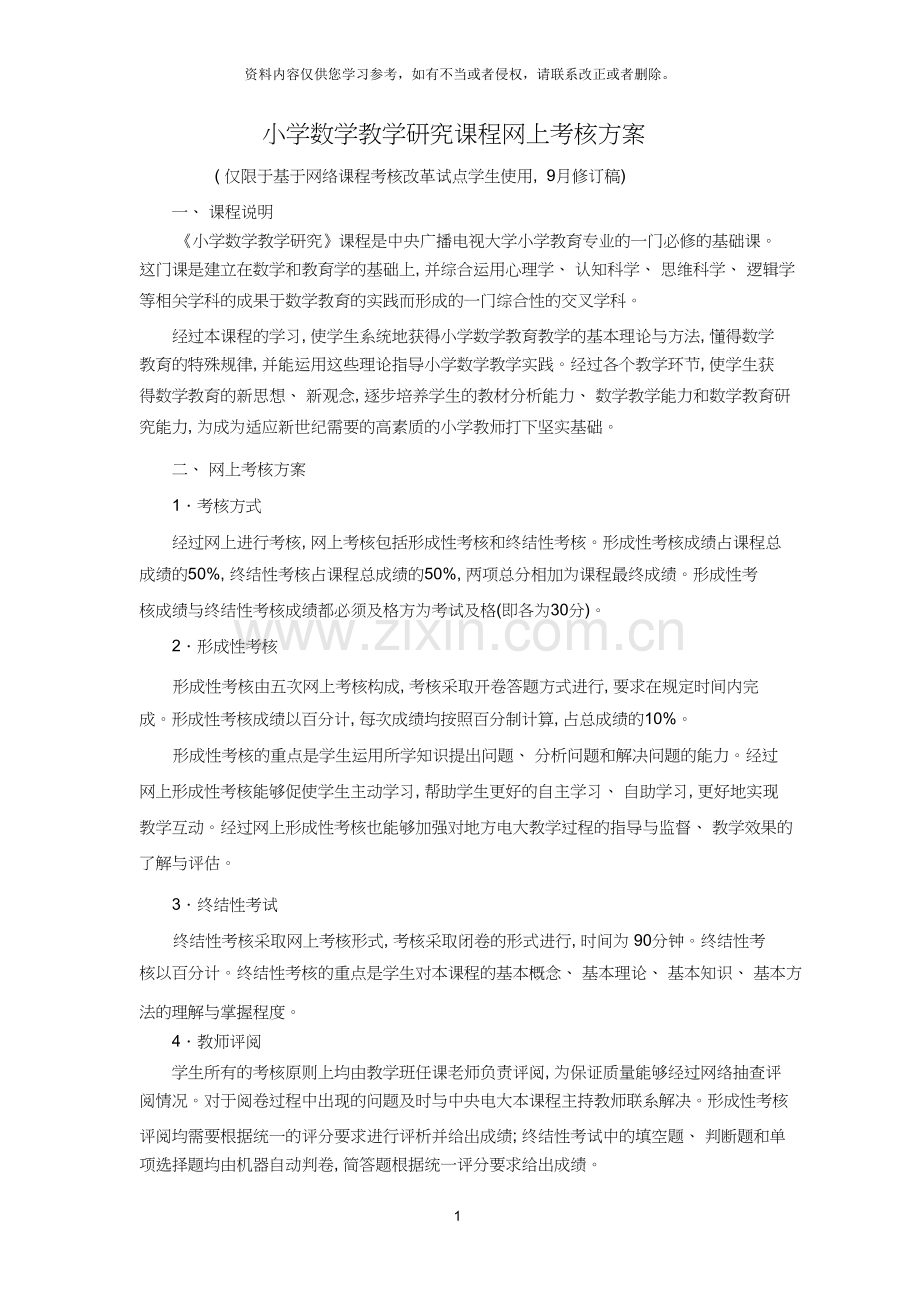 小学数学教学研究网上考核方案.doc_第1页