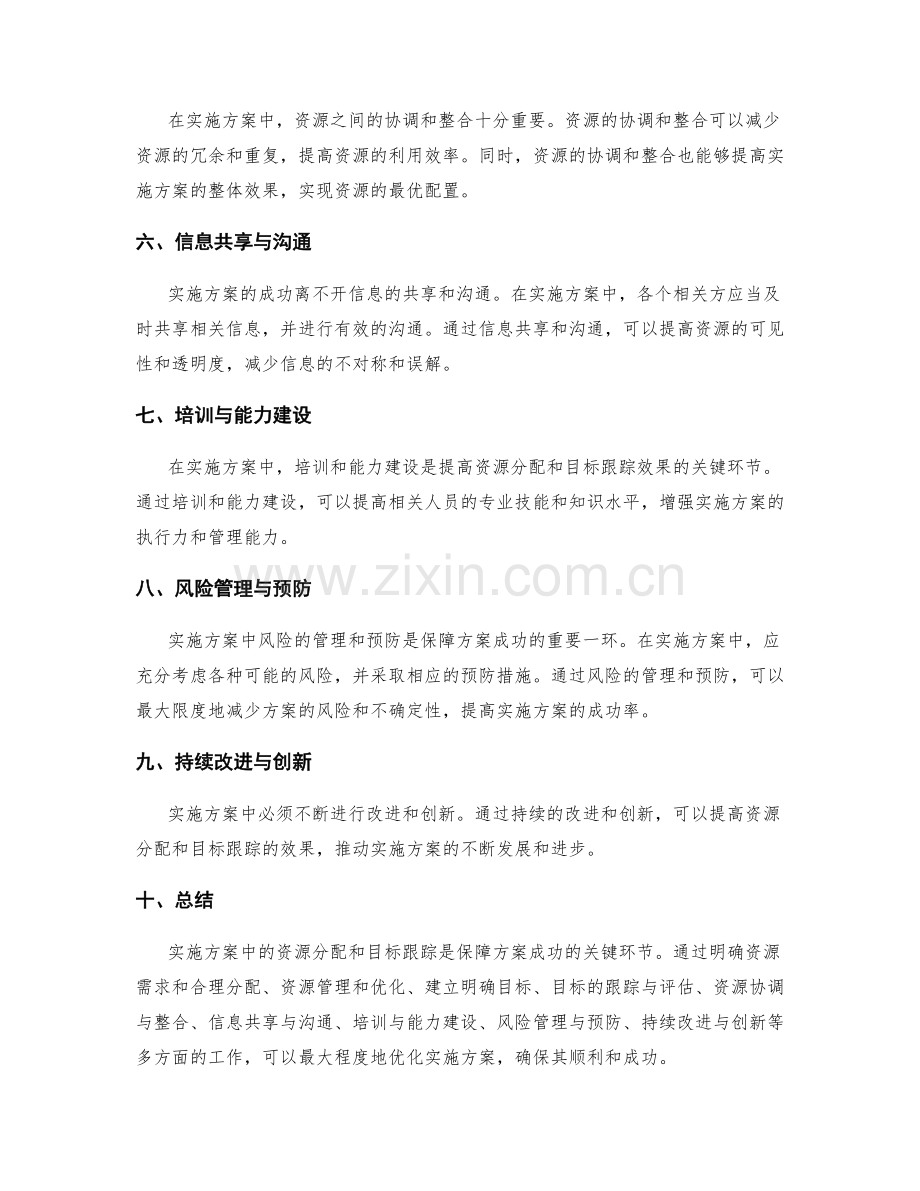 实施方案中的资源分配与目标跟踪.docx_第2页