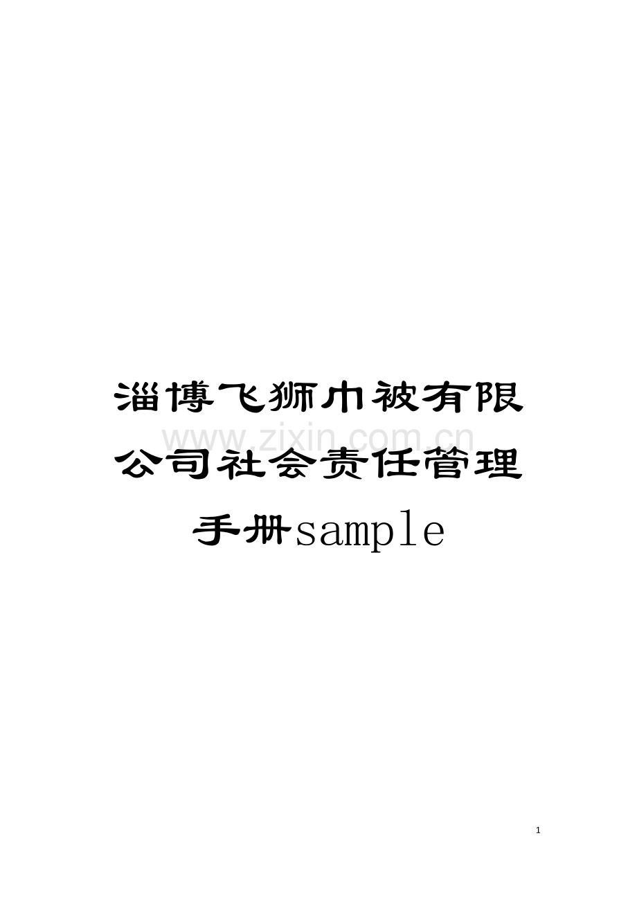 淄博飞狮巾被有限公司社会责任管理手册sample模板.doc_第1页