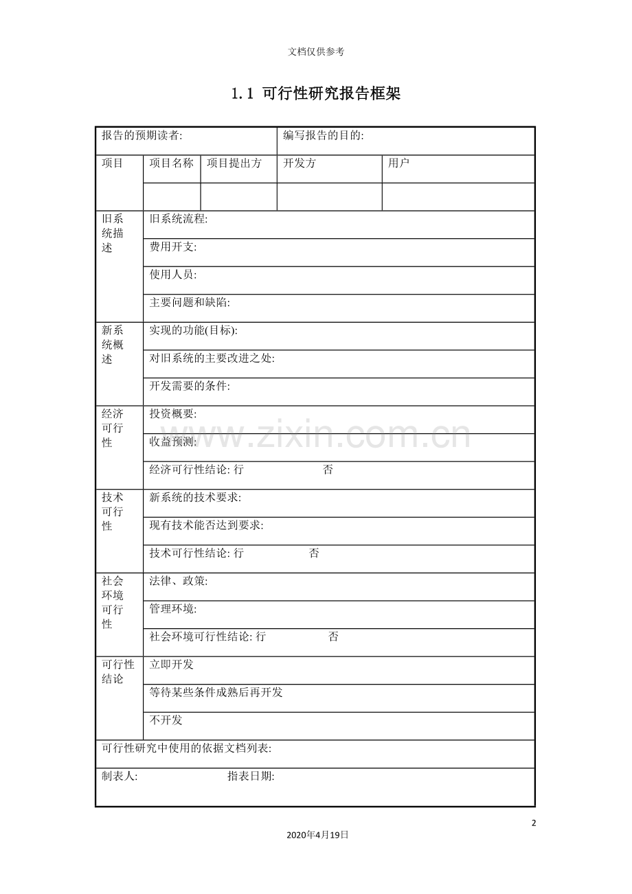 项目可行性研究报告框架.doc_第2页