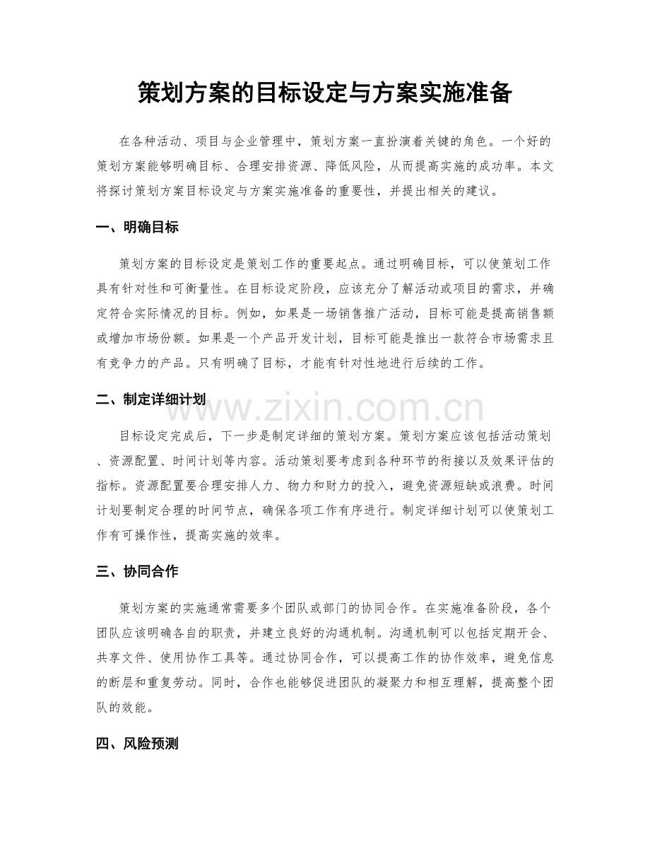 策划方案的目标设定与方案实施准备.docx_第1页