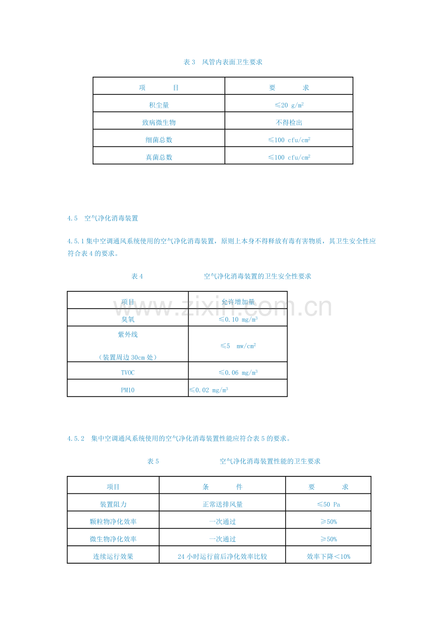 公共场所集中空调通风系统卫生规范(WS+394-2012).doc_第3页