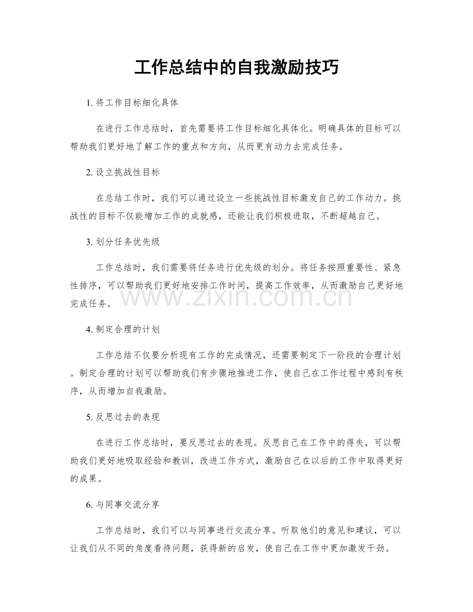 工作总结中的自我激励技巧.docx_第1页