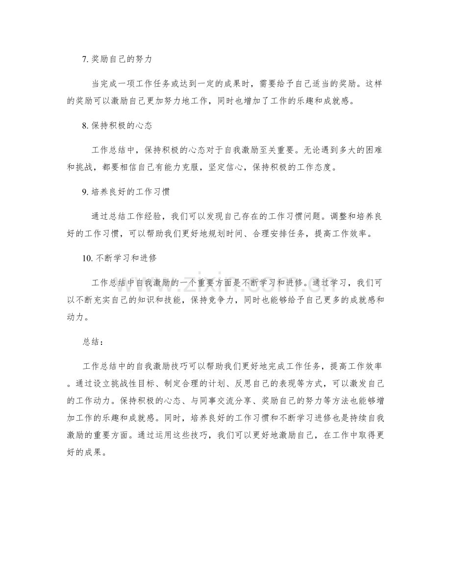 工作总结中的自我激励技巧.docx_第2页