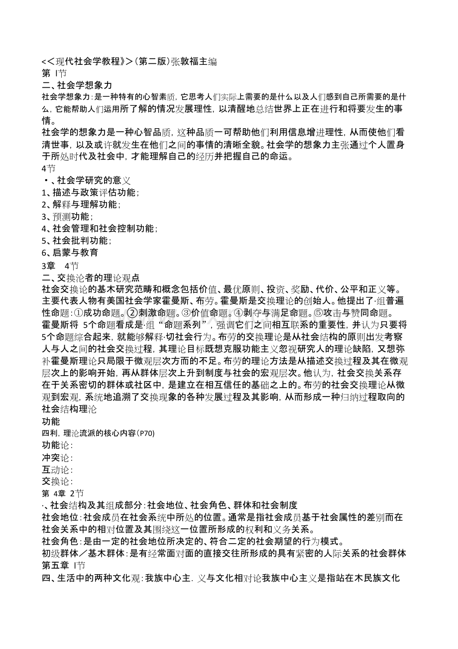 现代社会学教程复习资料.docx.pdf_第1页