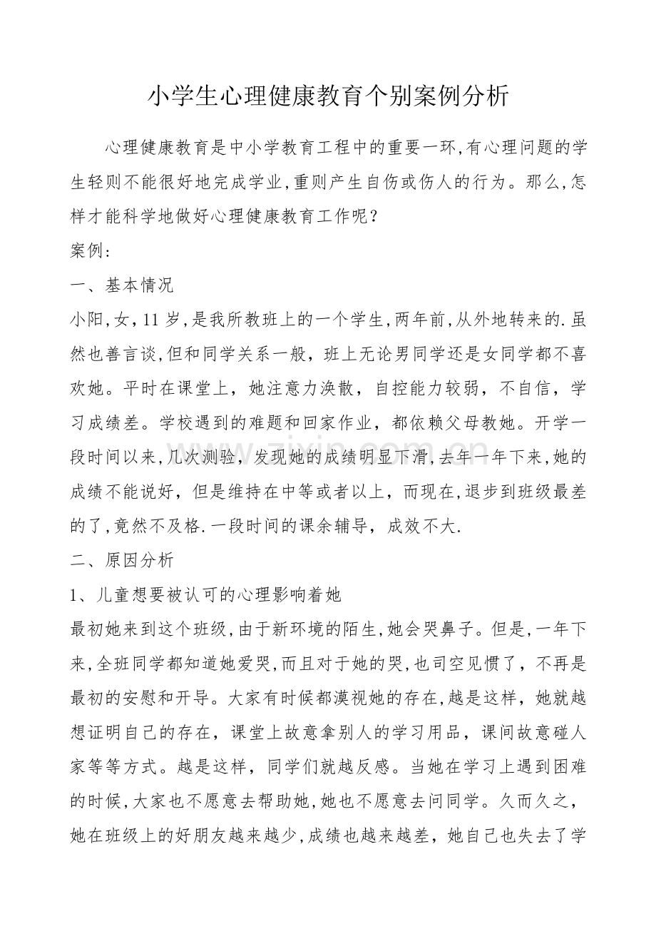 小学生心理健康教育个别案例分析.doc_第1页