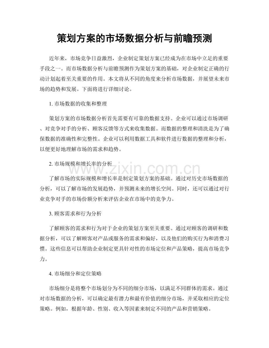 策划方案的市场数据分析与前瞻预测.docx_第1页