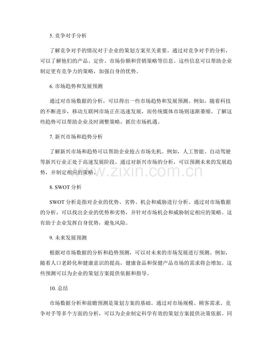 策划方案的市场数据分析与前瞻预测.docx_第2页