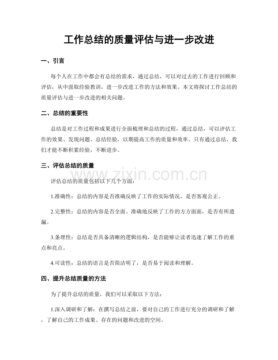 工作总结的质量评估与进一步改进.docx_第1页