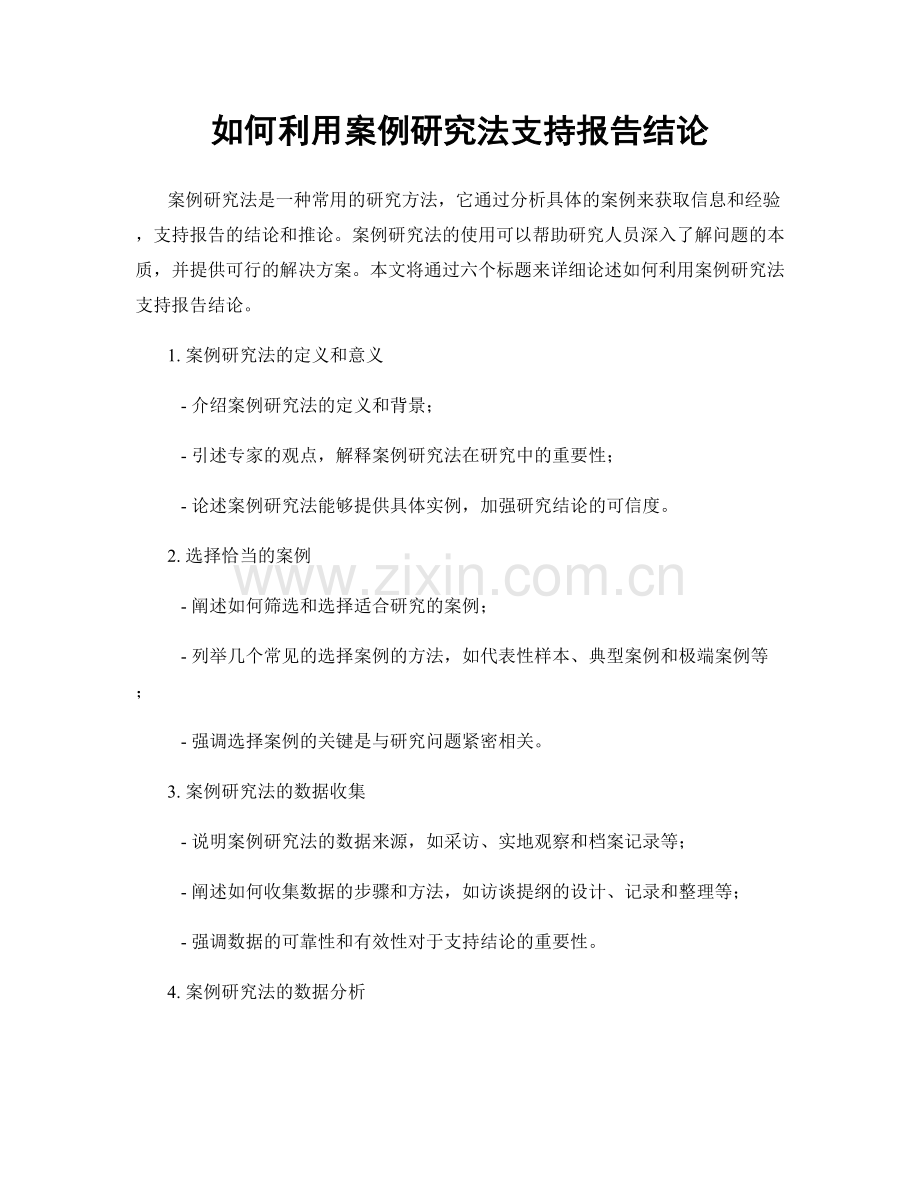 如何利用案例研究法支持报告结论.docx_第1页