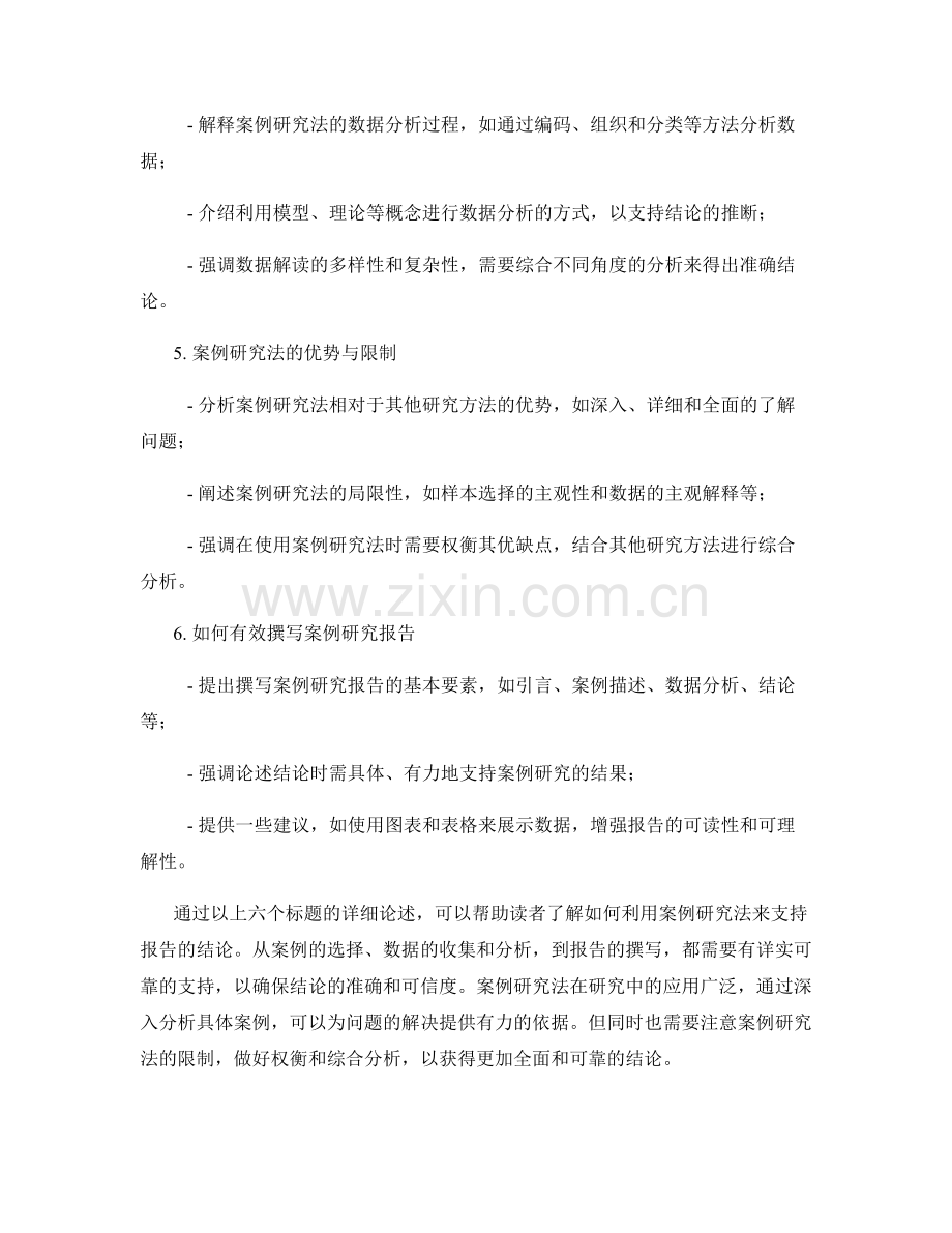 如何利用案例研究法支持报告结论.docx_第2页