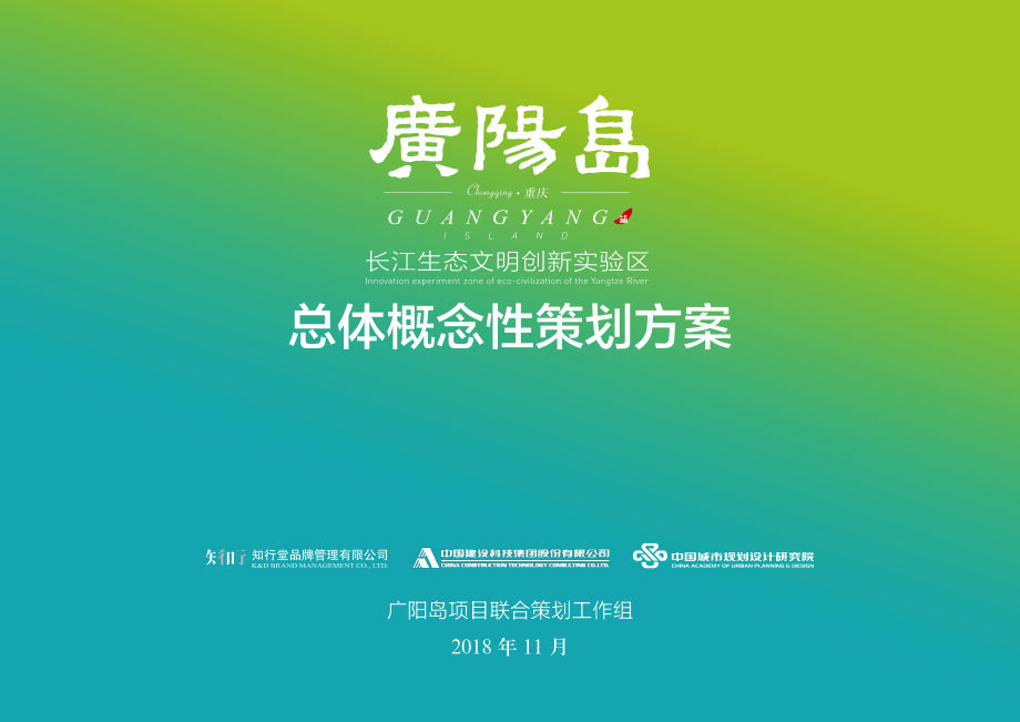 广阳岛总体概念性策划的系统方案(演示版)-11-29.pdf_第1页