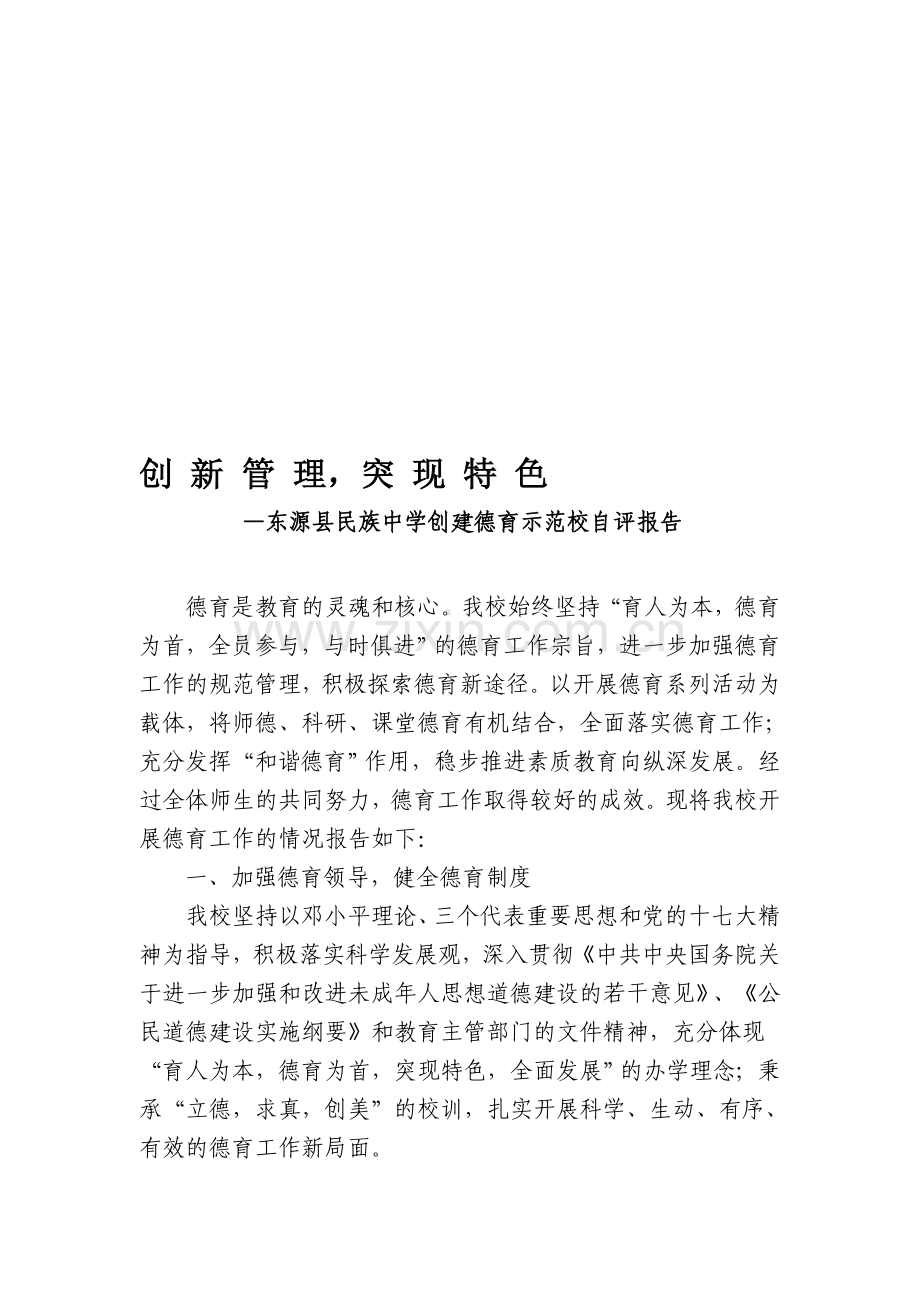 德育示范学校报告2.doc_第1页