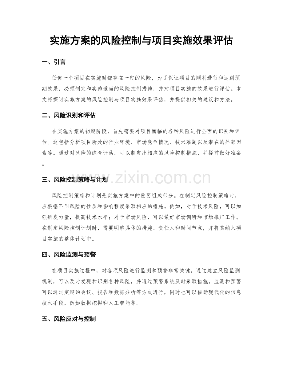 实施方案的风险控制与项目实施效果评估.docx_第1页