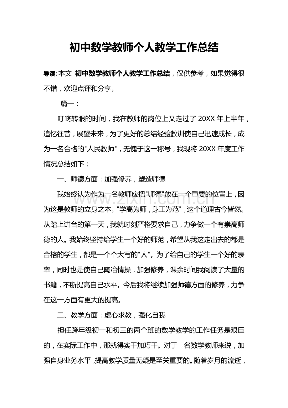 初中数学教师个人教学工作总结.doc_第1页