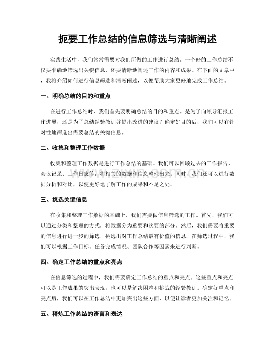 扼要工作总结的信息筛选与清晰阐述.docx_第1页