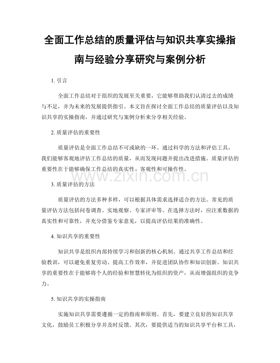 全面工作总结的质量评估与知识共享实操指南与经验分享研究与案例分析.docx_第1页