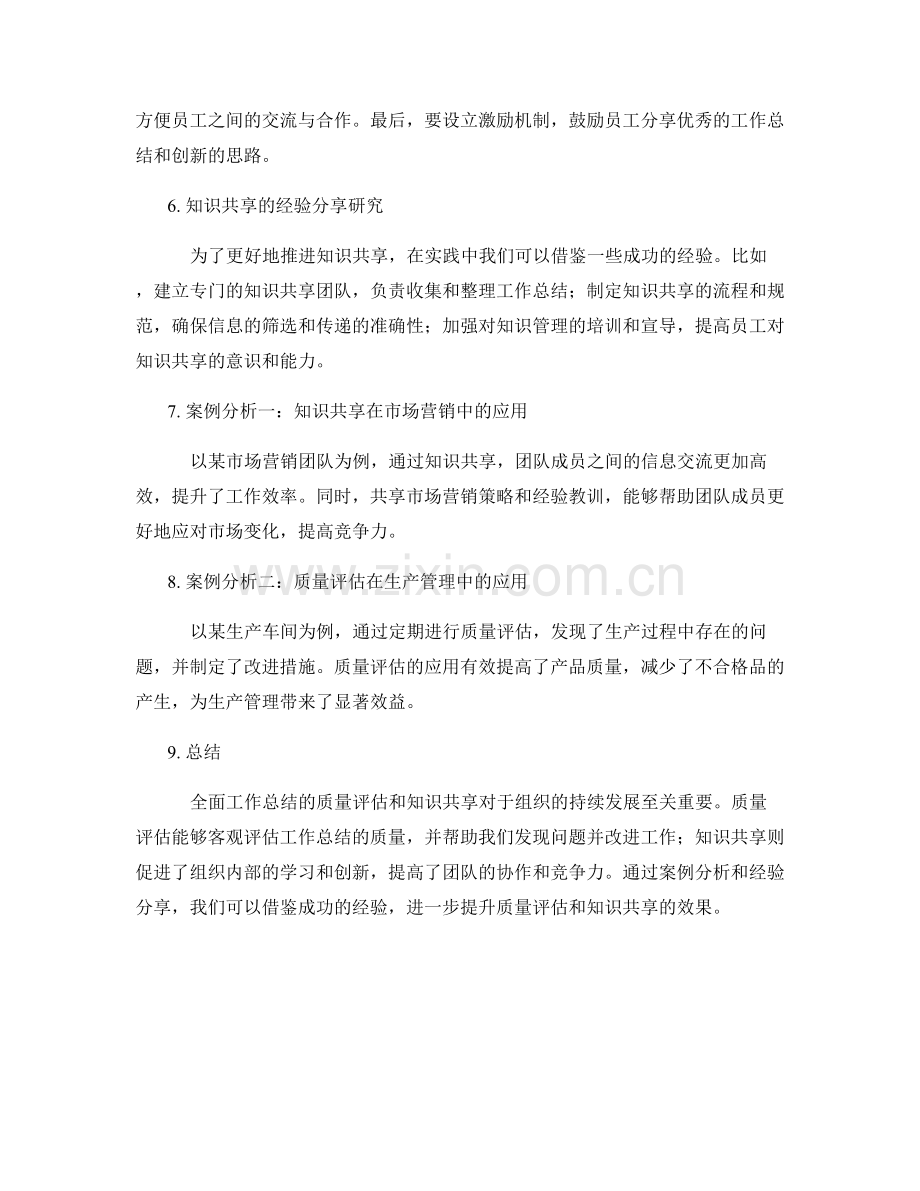 全面工作总结的质量评估与知识共享实操指南与经验分享研究与案例分析.docx_第2页