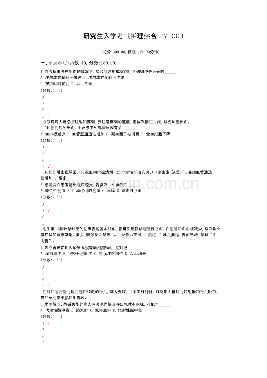 研究生入学考试护理综合-27-(3)1.docx.pdf_第1页