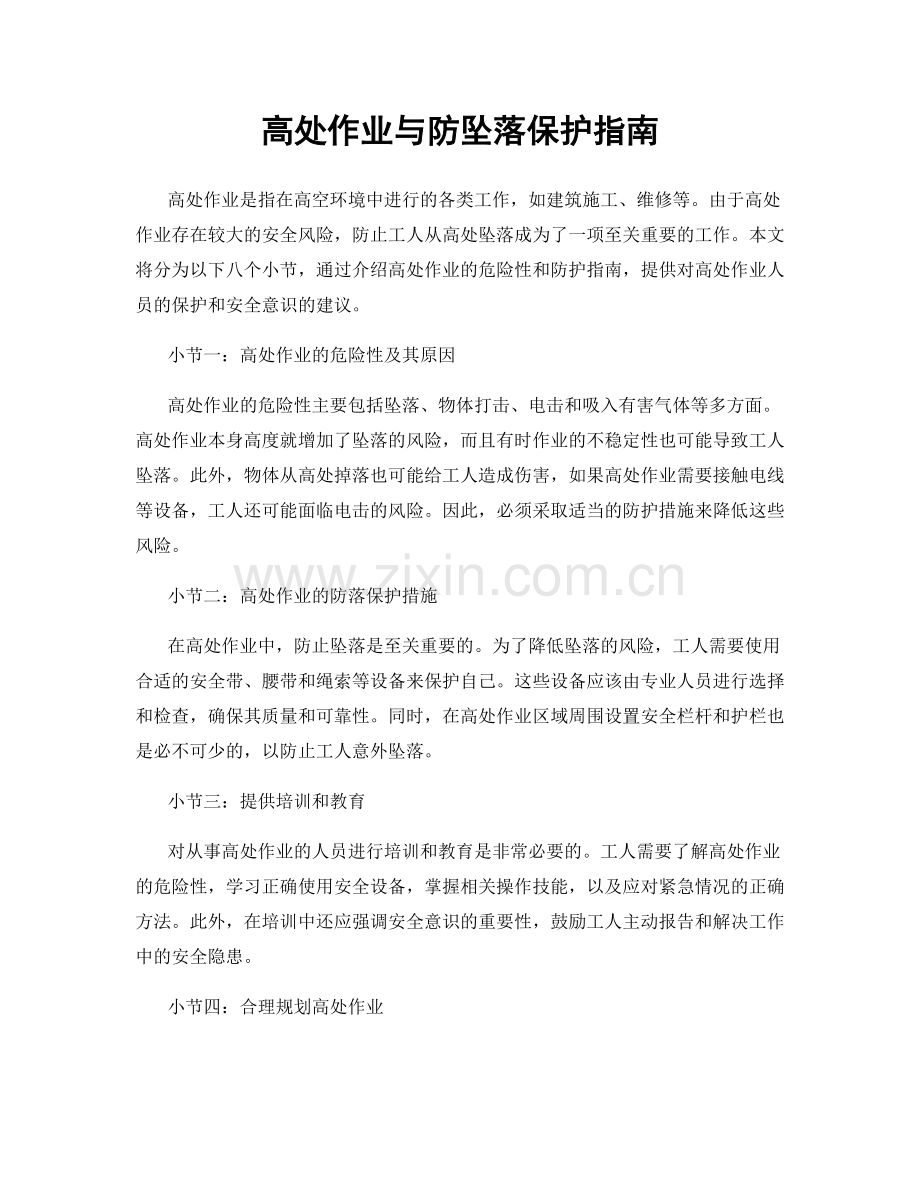 高处作业与防坠落保护指南.docx_第1页