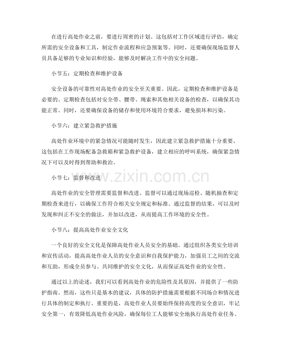 高处作业与防坠落保护指南.docx_第2页