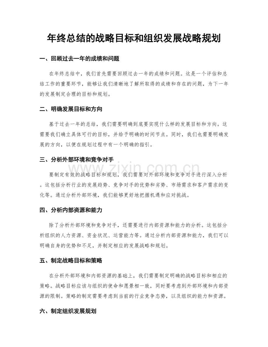 年终总结的战略目标和组织发展战略规划.docx_第1页