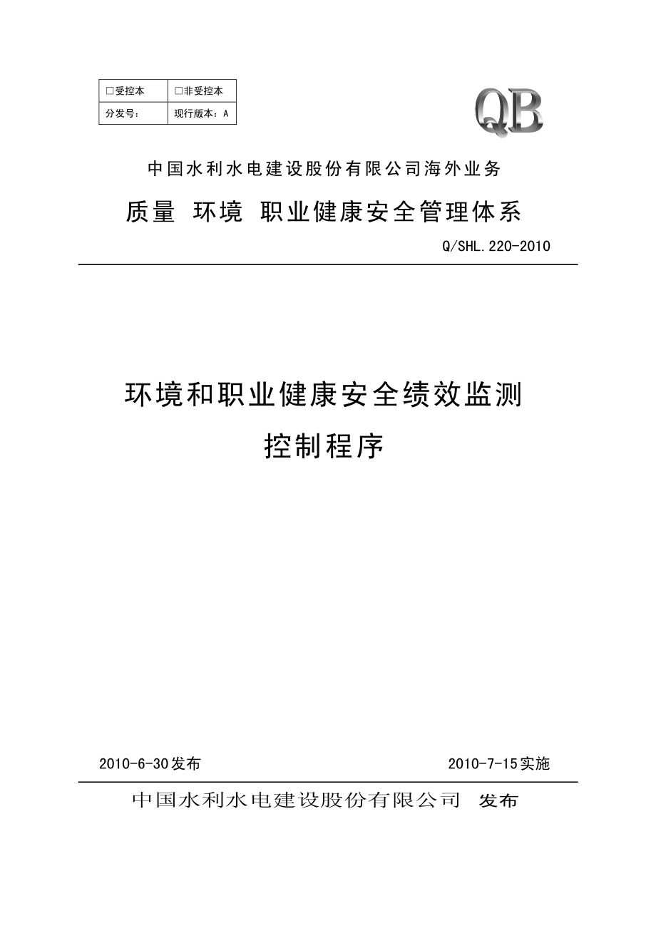 海外业务子体系环境和职业健康安全绩效监测控制程序.pdf_第1页