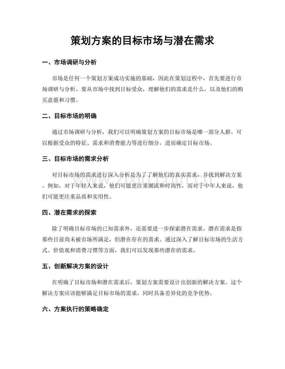 策划方案的目标市场与潜在需求.docx_第1页