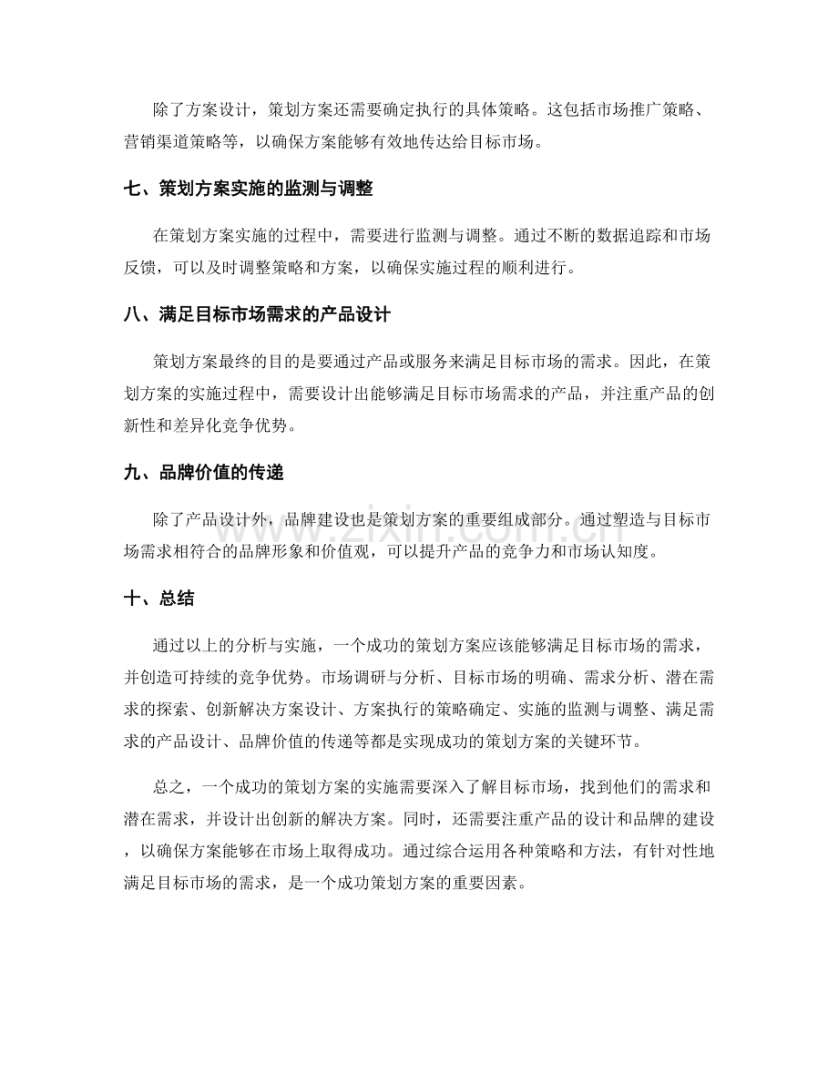 策划方案的目标市场与潜在需求.docx_第2页