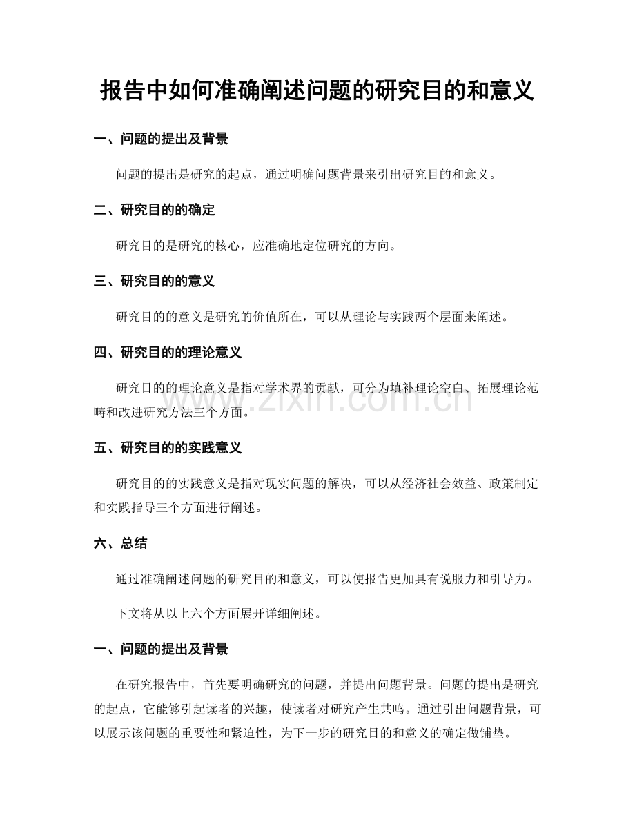 报告中如何准确阐述问题的研究目的和意义.docx_第1页