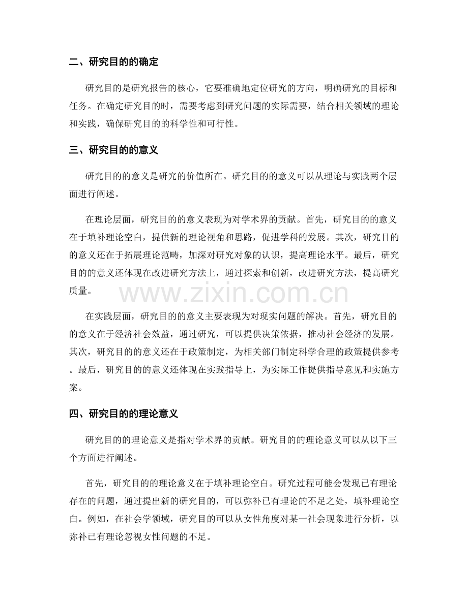 报告中如何准确阐述问题的研究目的和意义.docx_第2页