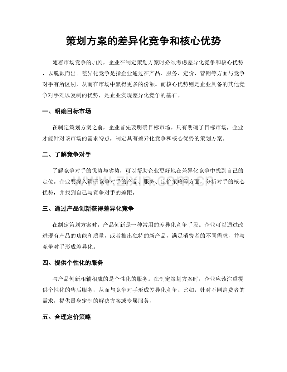 策划方案的差异化竞争和核心优势.docx_第1页