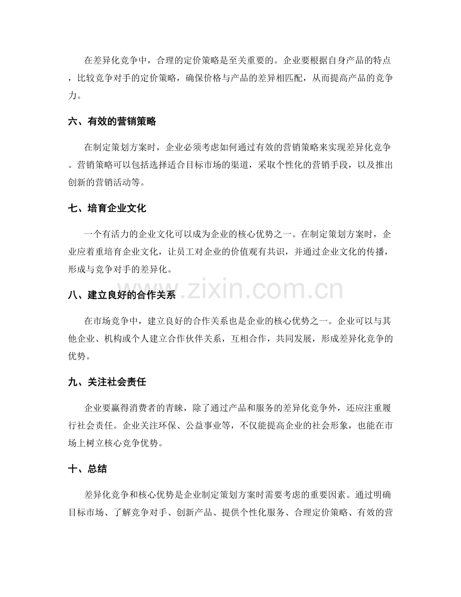 策划方案的差异化竞争和核心优势.docx_第2页