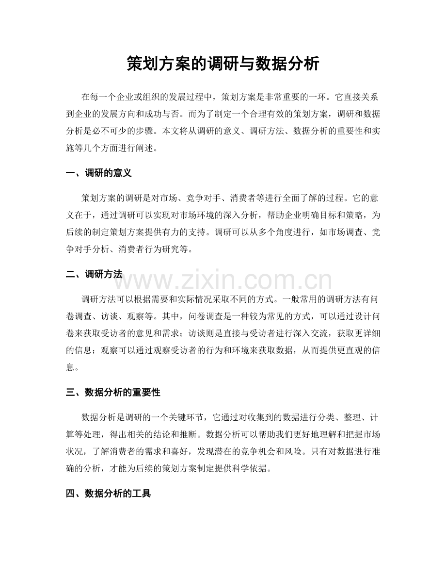 策划方案的调研与数据分析.docx_第1页