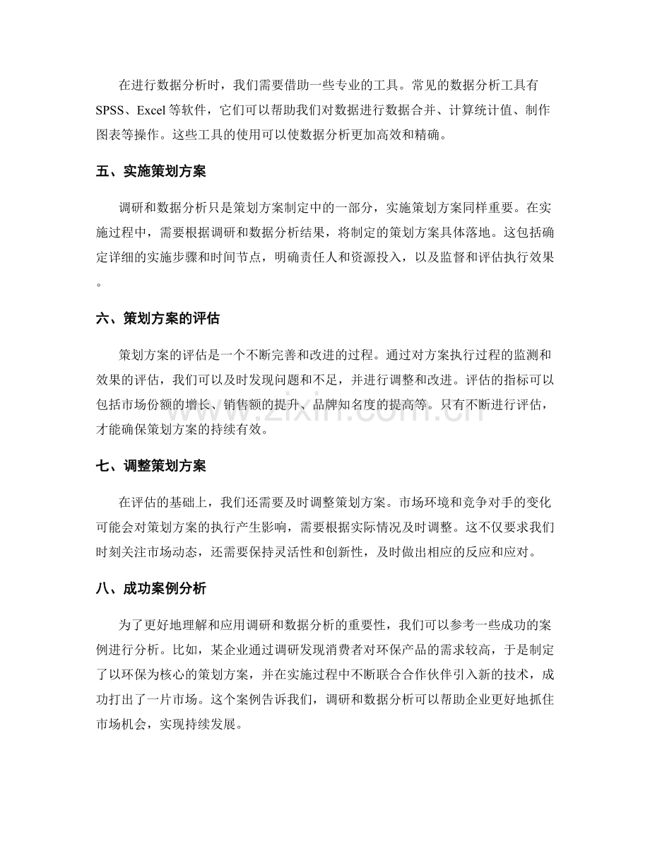 策划方案的调研与数据分析.docx_第2页